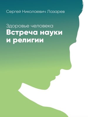 cover image of Здоровье человека. Встреча науки и религии